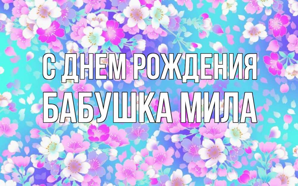 Открытка на каждый день с именем, Бабушка-Мила С днем рождения открытка с заливкой Прикольная открытка с пожеланием онлайн скачать бесплатно 