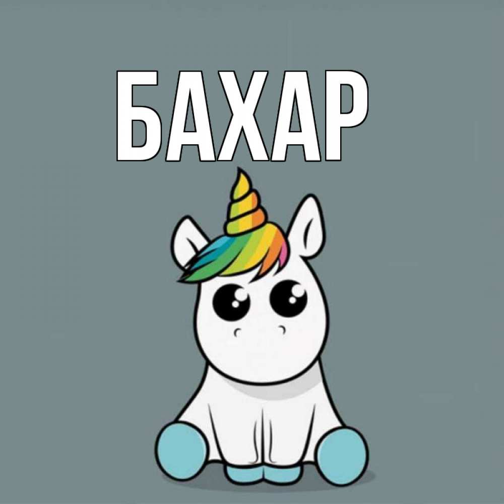Открытка на каждый день с именем, Бахар Главная пони Прикольная открытка с пожеланием онлайн скачать бесплатно 