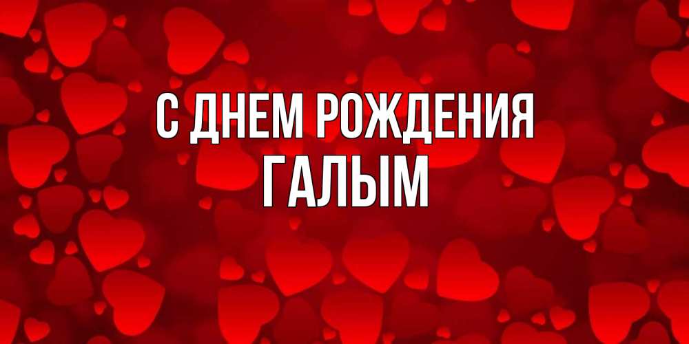 Картинка С днем рождения, Галым