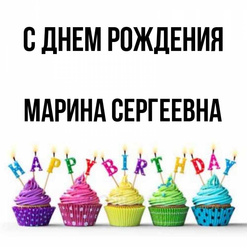 Картинка С днем рождения, Марина Сергеевна
