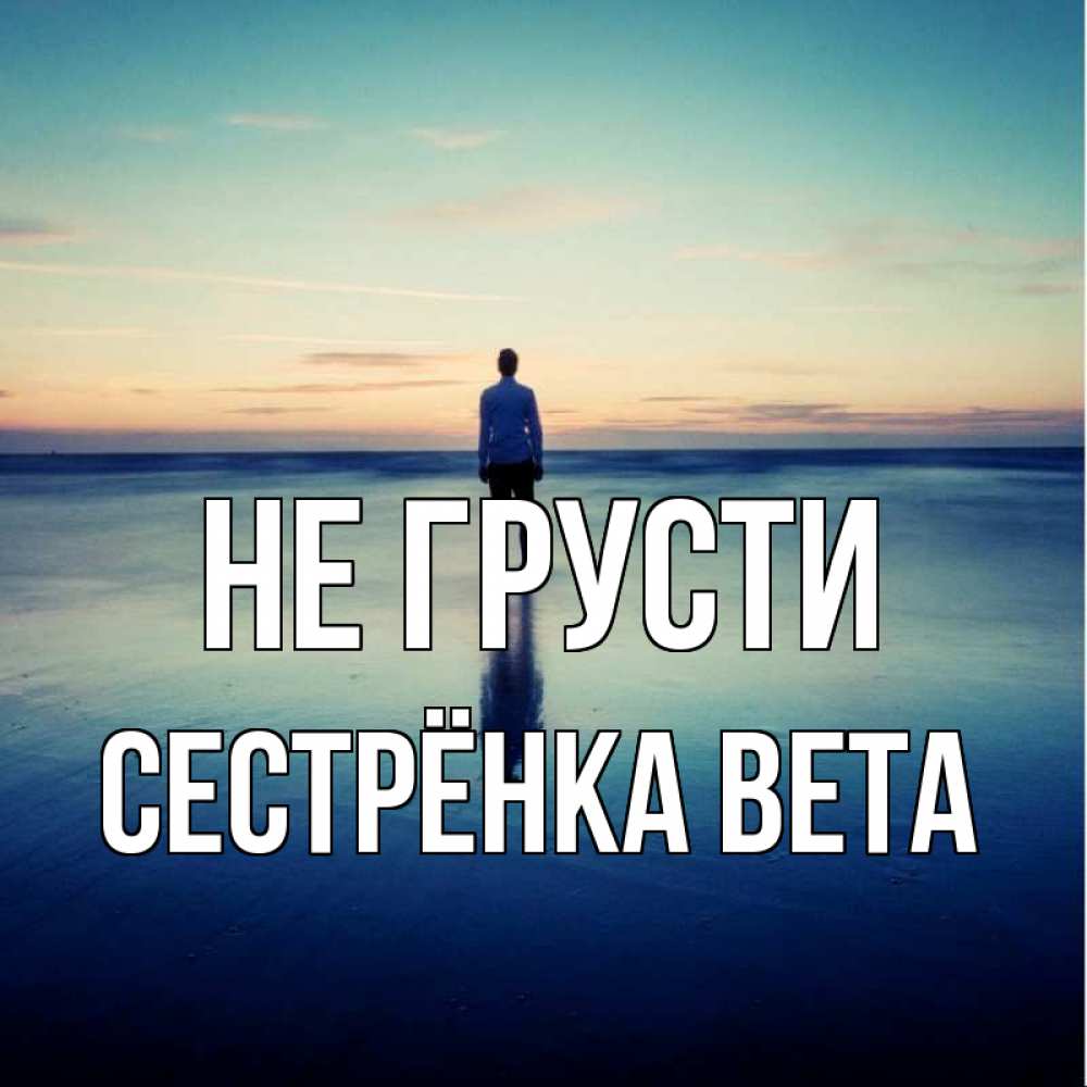 Открытка на каждый день с именем, Сестрёнка-Вета Не грусти небо и гладь льда Прикольная открытка с пожеланием онлайн скачать бесплатно 