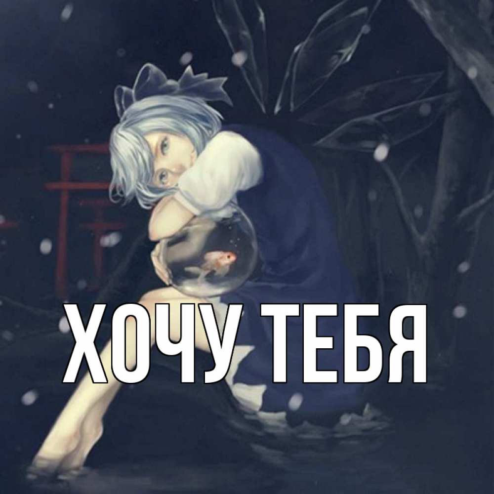 Открытка на каждый день с именем, Хочу-тебя Главная рыбка в аквариуме Прикольная открытка с пожеланием онлайн скачать бесплатно 