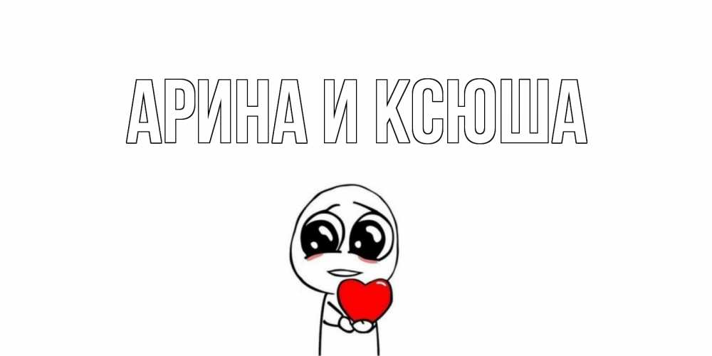 Открытка на каждый день с именем, Арина-и-Ксюша Главная я очень соскучился по тебе с тролль фейсом Прикольная открытка с пожеланием онлайн скачать бесплатно 