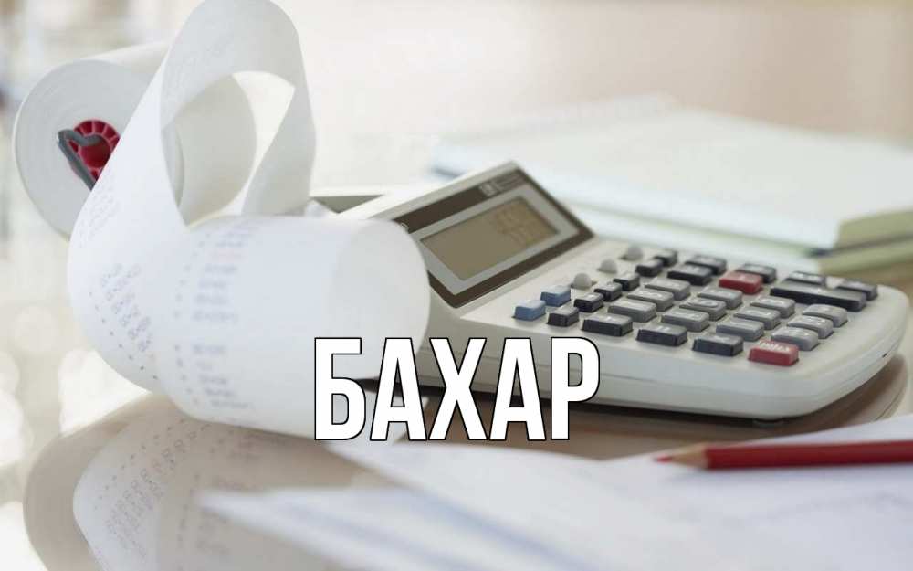 Открытка на каждый день с именем, Бахар Главная калькулятор Прикольная открытка с пожеланием онлайн скачать бесплатно 