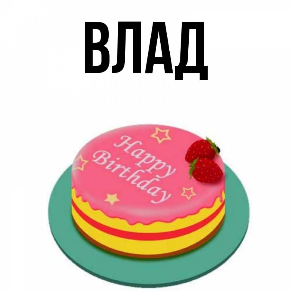 Картинка  с именем , Влад
