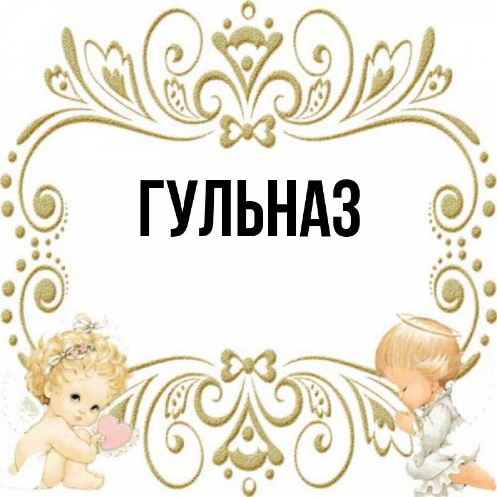 Картинка  с именем , Гульназ
