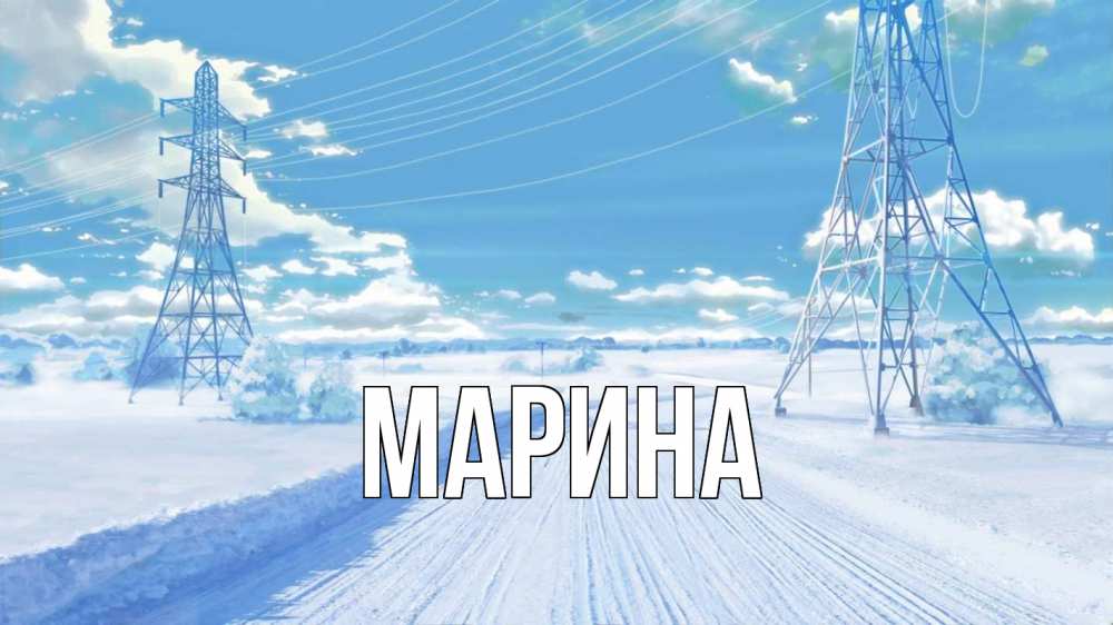 Открытка на каждый день с именем, Марина Главная Лэп зима снег Прикольная открытка с пожеланием онлайн скачать бесплатно 