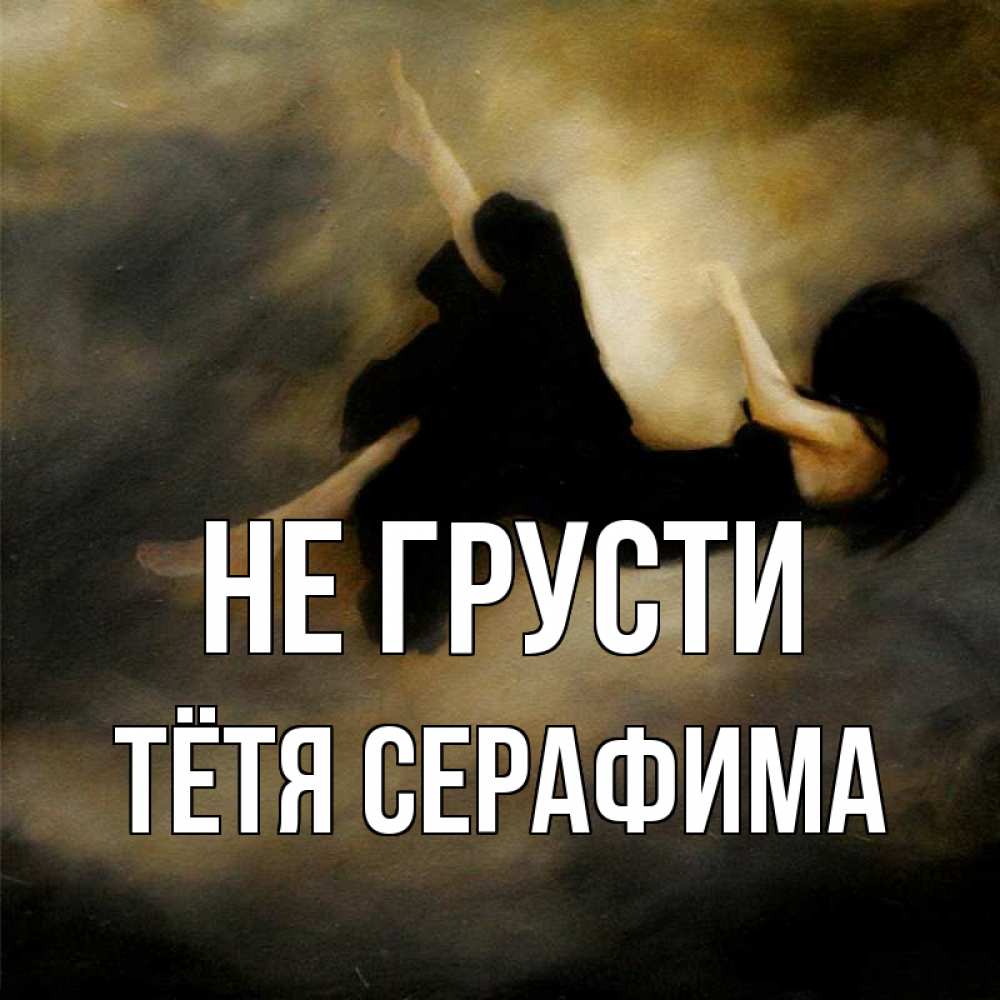Открытка на каждый день с именем, Тётя-Серафима Не грусти девушка падает Прикольная открытка с пожеланием онлайн скачать бесплатно 