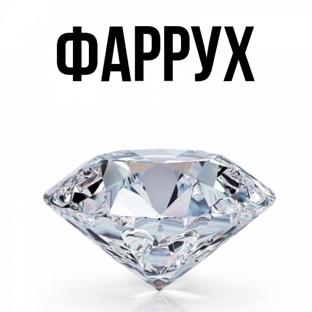 Картинка  с именем , Фаррух