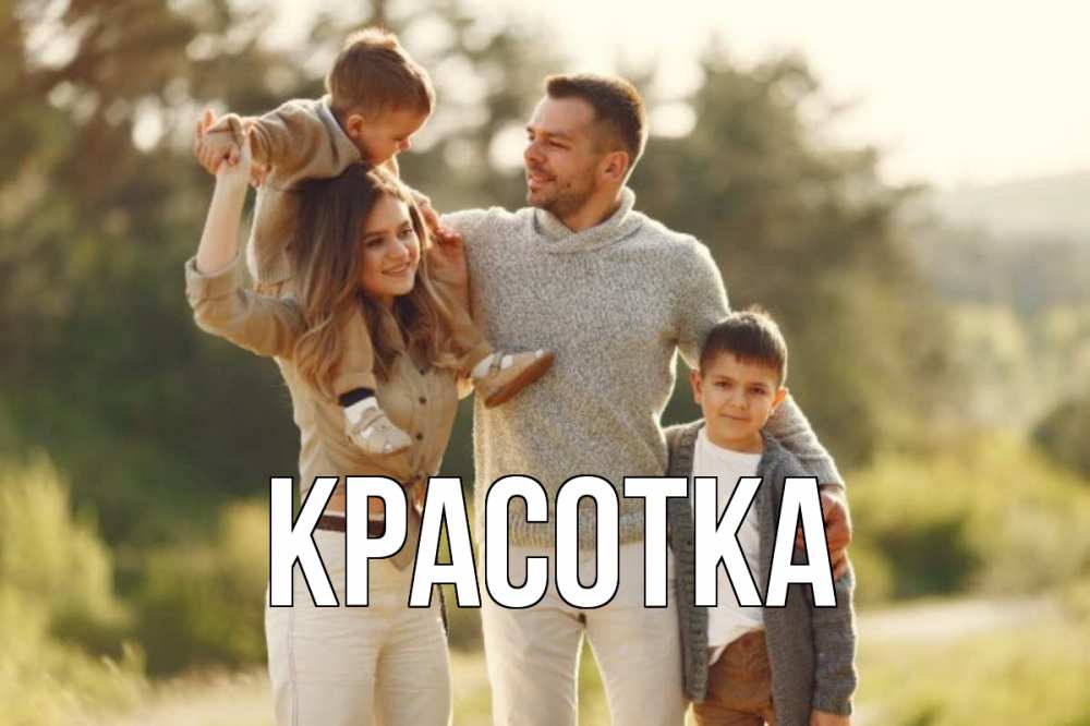 Открытка на каждый день с именем, красотка Главная природа Прикольная открытка с пожеланием онлайн скачать бесплатно 