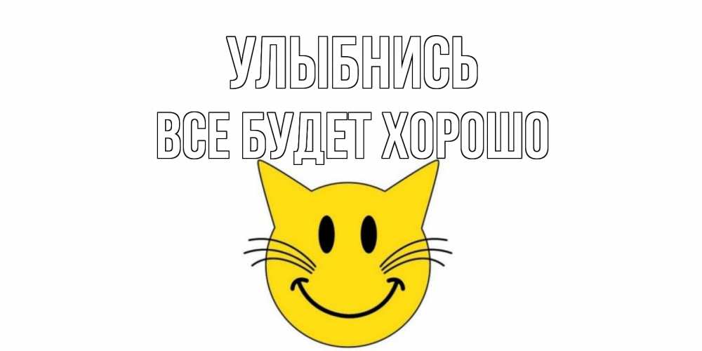 Улыбнись и все будет. Улыбнись и все будет