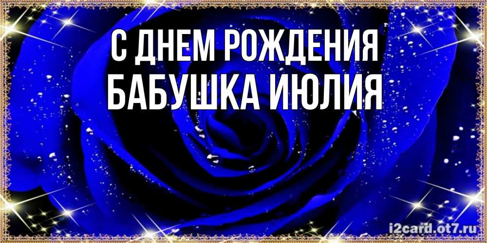 Открытка на каждый день с именем, Бабушка-Июлия С днем рождения голубые цветы в росе Прикольная открытка с пожеланием онлайн скачать бесплатно 