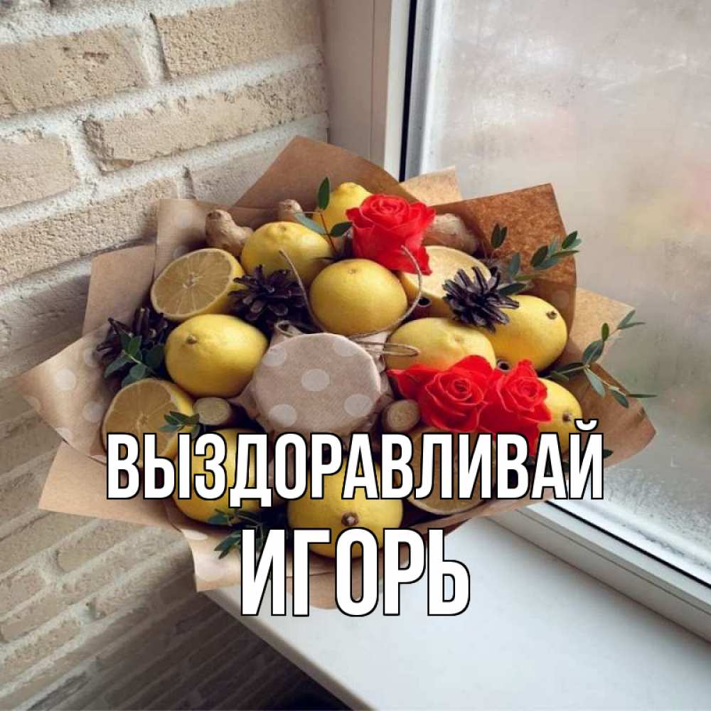 Открытка на каждый день с именем, Игорь Выздоравливай букет в бумаге Прикольная открытка с пожеланием онлайн скачать бесплатно 