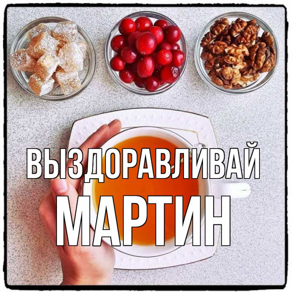 Открытка на каждый день с именем, Мартин Выздоравливай на столе Прикольная открытка с пожеланием онлайн скачать бесплатно 