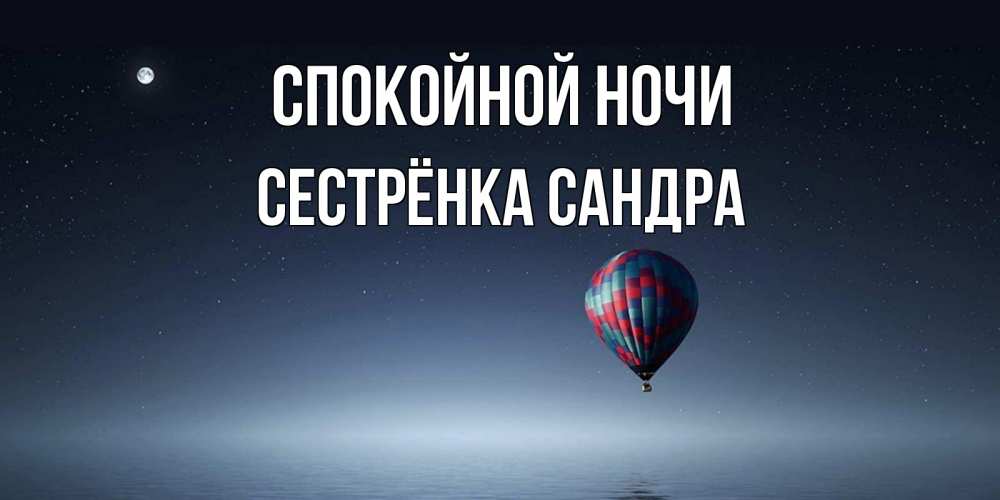 Открытка на каждый день с именем, Сестрёнка-Сандра Спокойной ночи ночная открытка Прикольная открытка с пожеланием онлайн скачать бесплатно 