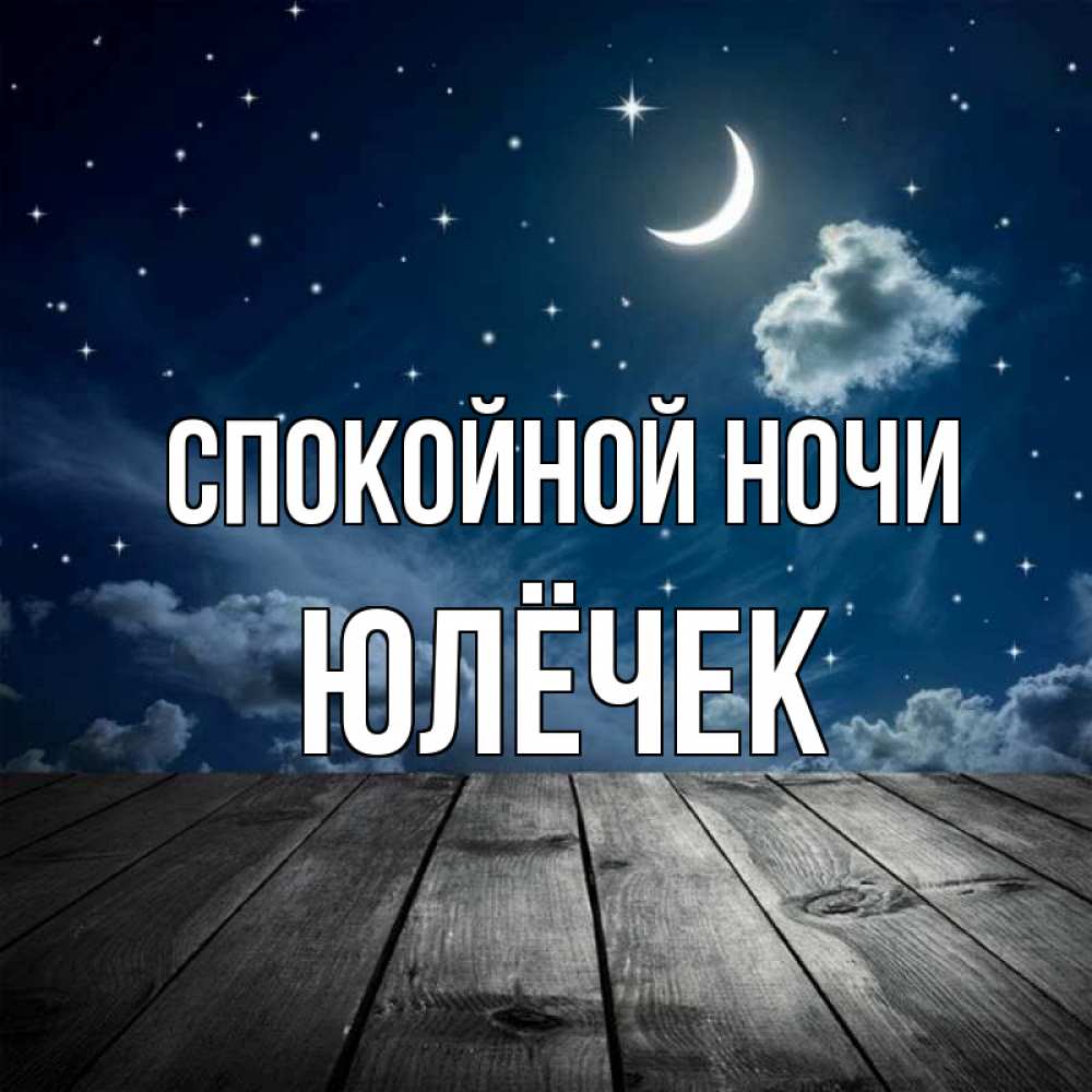 Картинки Спокойной Ночи Сереженька