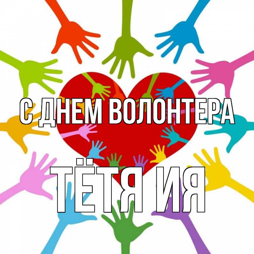 Медиа волонтерство картинка