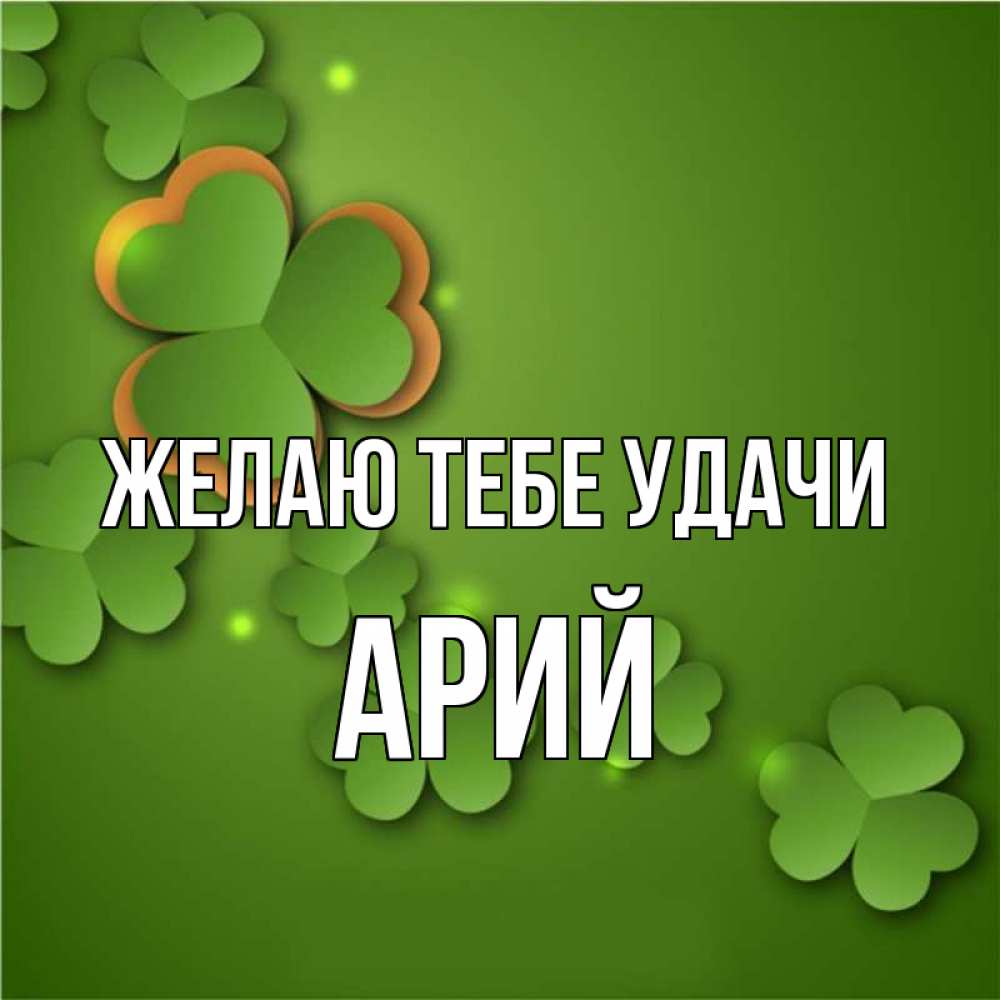 Открытка на каждый день с именем, Арий Желаю тебе удачи много трехлистных листочков клевера Прикольная открытка с пожеланием онлайн скачать бесплатно 