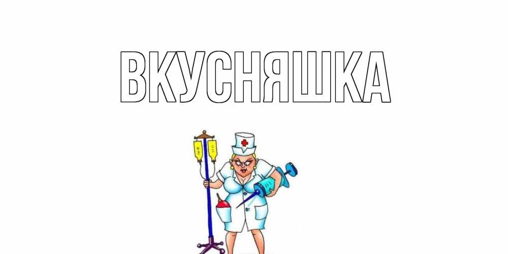 Картинка  с именем , Вкусняшка