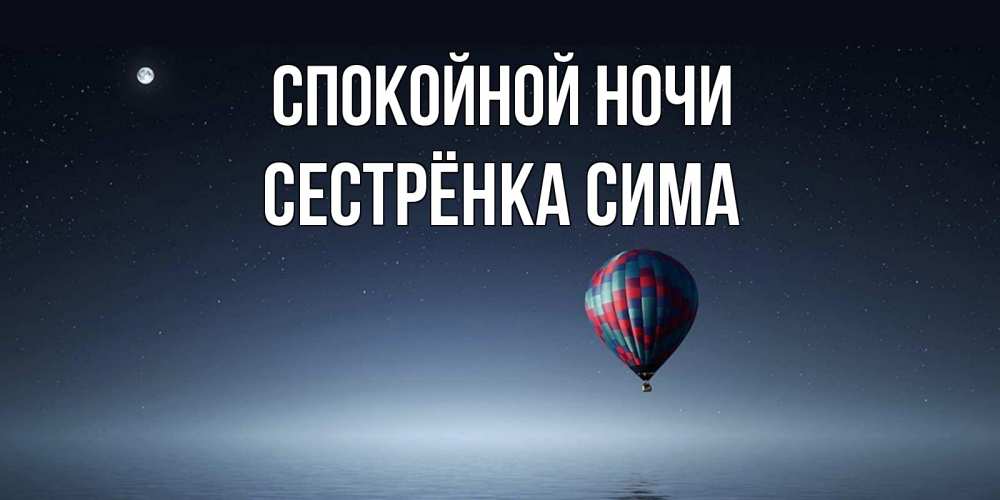 Открытка на каждый день с именем, Сестрёнка-Сима Спокойной ночи ночная открытка Прикольная открытка с пожеланием онлайн скачать бесплатно 