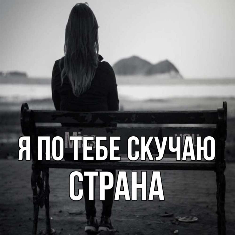 Открытка с именем, Страна, Я по тебе скучаю