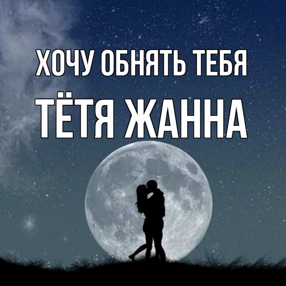 Открытка на каждый день с именем, Тётя-Жанна Хочу обнять тебя сладкая парочка Прикольная открытка с пожеланием онлайн скачать бесплатно 