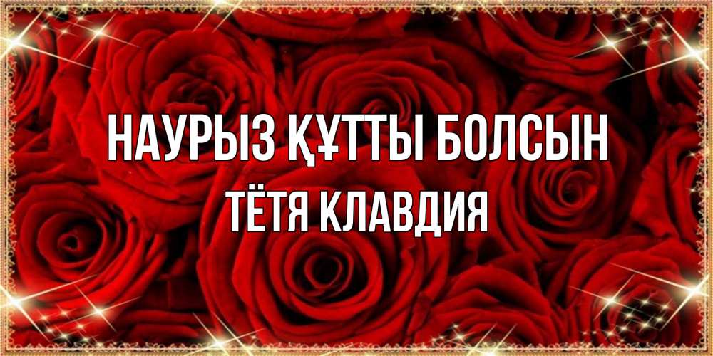 Открытка на каждый день с именем, Тётя-Клавдия Наурыз құтты болсын открытка для любимой Прикольная открытка с пожеланием онлайн скачать бесплатно 