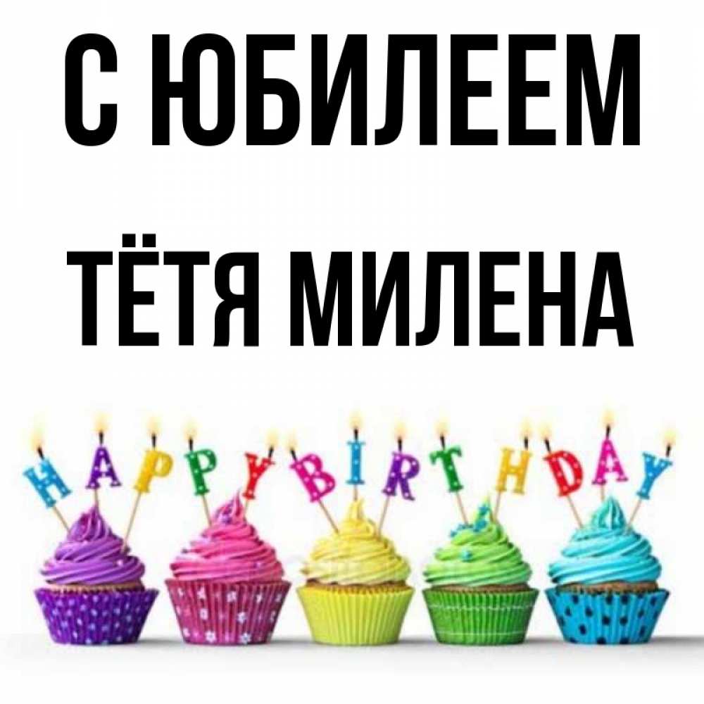 Открытка на каждый день с именем, Тётя-Милена С юбилеем открытка ко дню рождения с разноцветными вкусняшками Прикольная открытка с пожеланием онлайн скачать бесплатно 