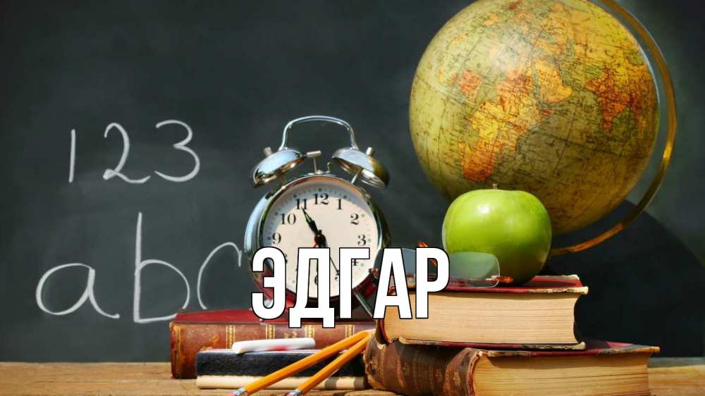 Открытка на каждый день с именем, Эдгар Главная с днем учителя Прикольная открытка с пожеланием онлайн скачать бесплатно 