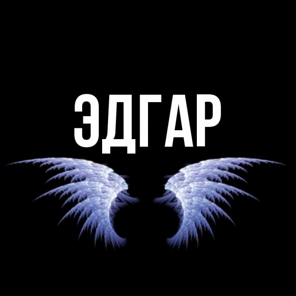 Открытка на каждый день с именем, Эдгар Главная ангельские крылья на черном фоне Прикольная открытка с пожеланием онлайн скачать бесплатно 