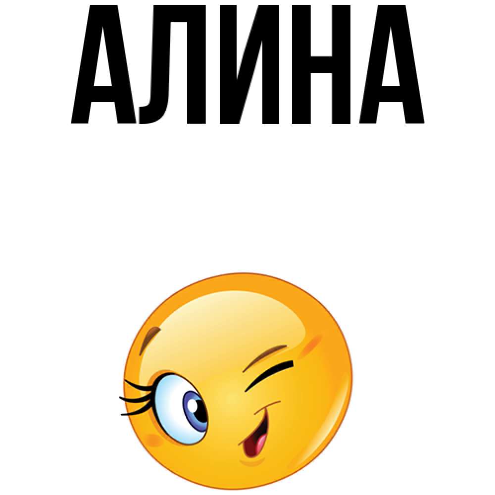 Смешные картинки алина