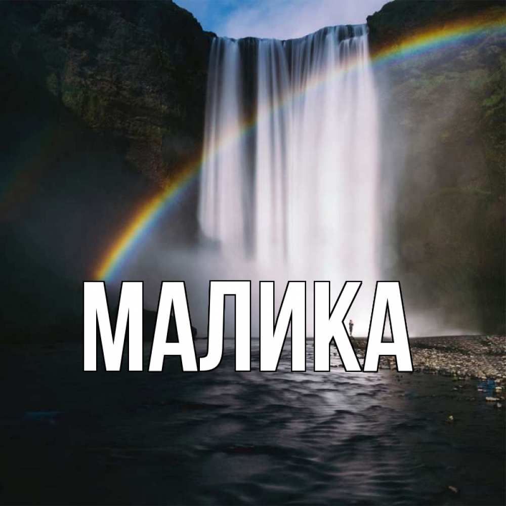 путешественники сверкающая картинка с именем малика лучевой фарингеальный синдром