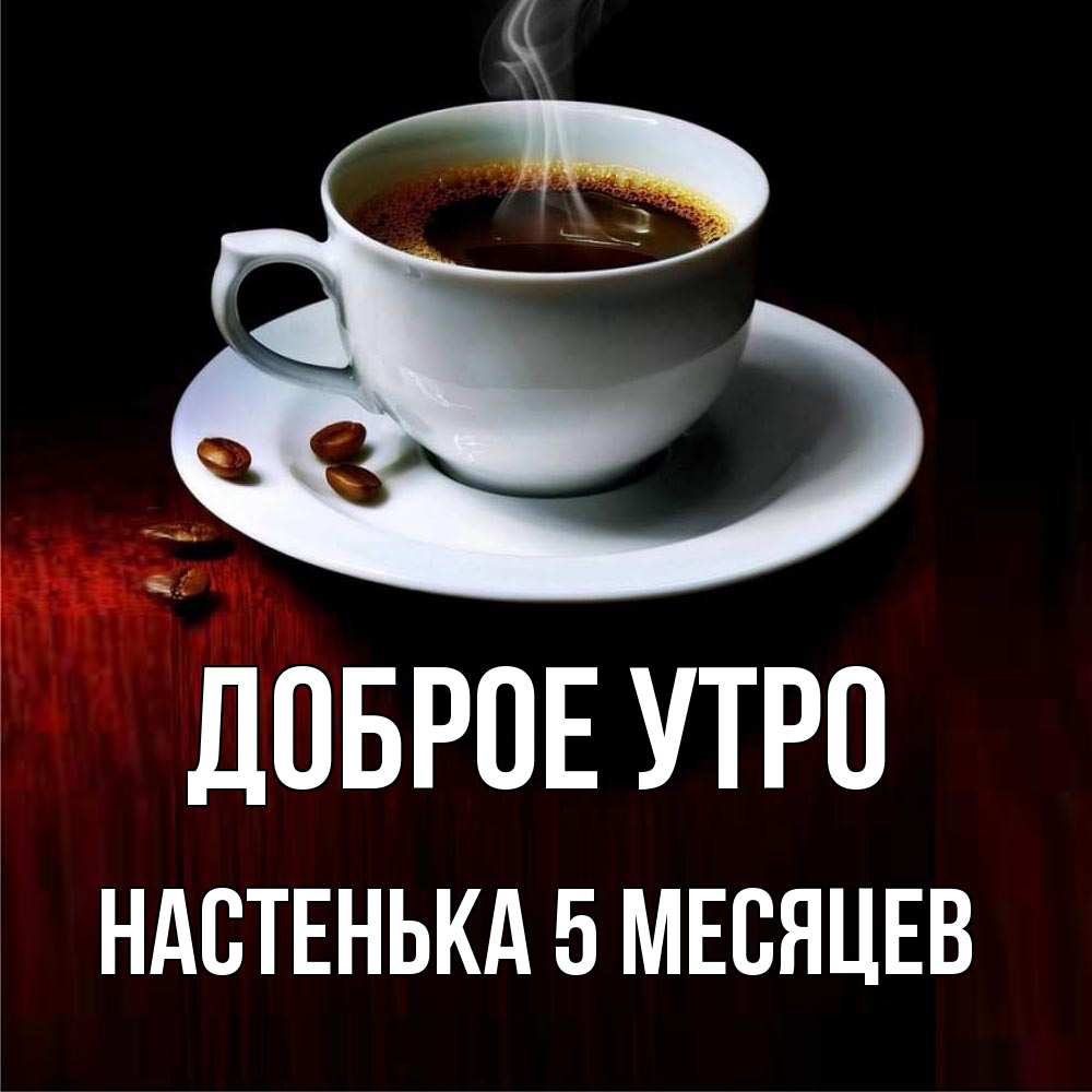 Доброе утро настюша картинки