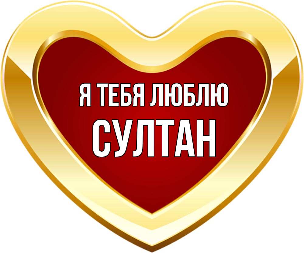 Люблю султана. Я люблю Султана.