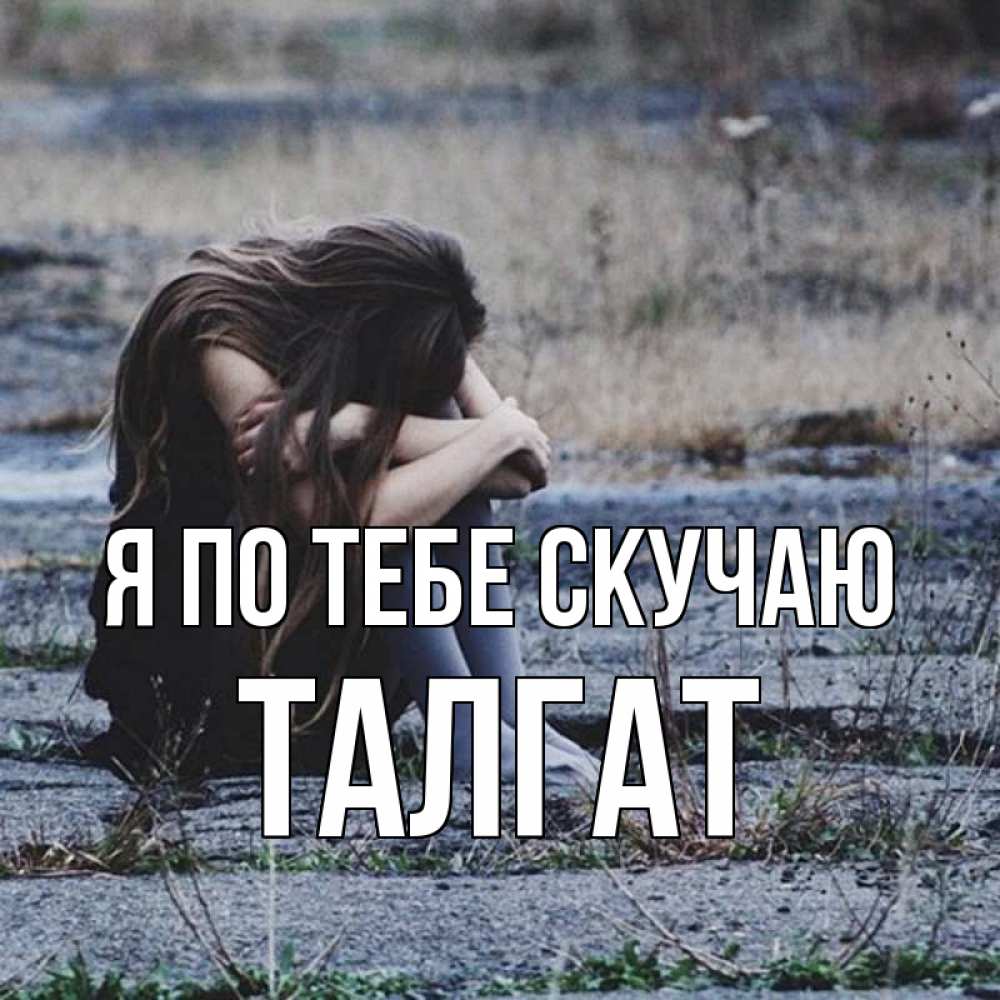 Мальчику, без тебя скучно картинки с надписями