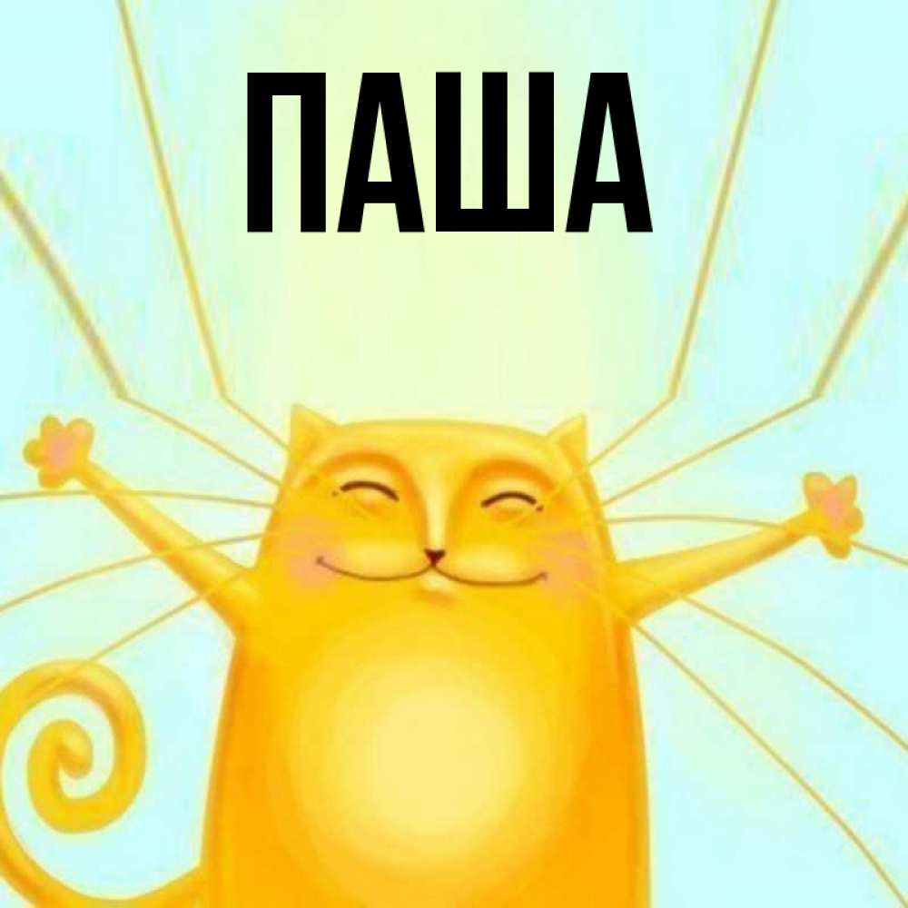 Открытки павлик