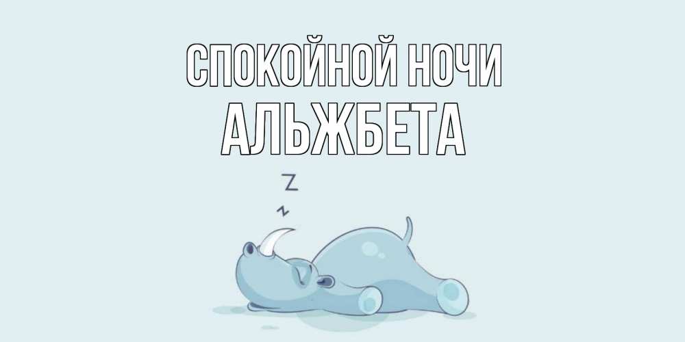 Открытка на каждый день с именем, Альжбета Спокойной ночи сладких снов с носорогом Прикольная открытка с пожеланием онлайн скачать бесплатно 