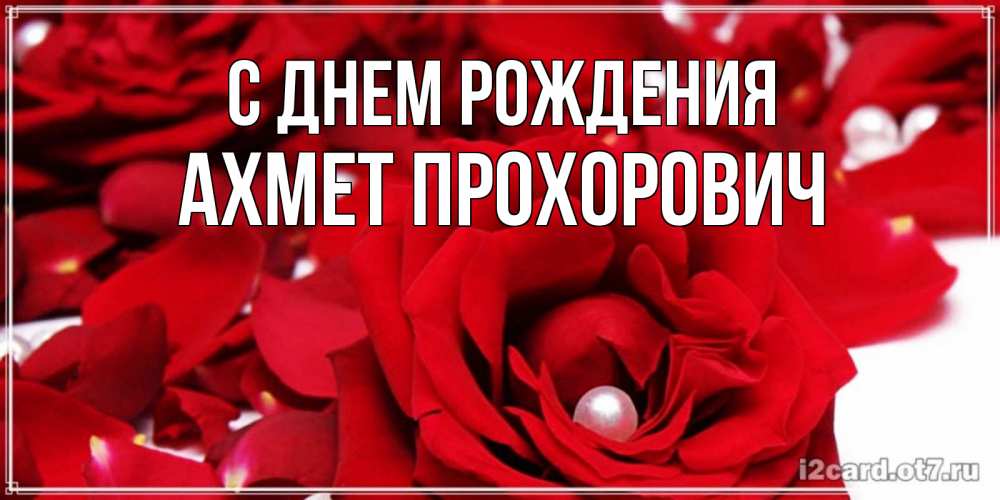 Картинка С днем рождения, Ахмет Прохорович