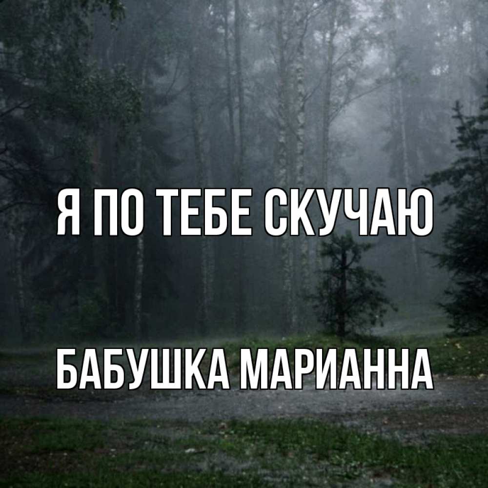 Открытка на каждый день с именем, Бабушка-Марианна Я по тебе скучаю одна и плохо мне Прикольная открытка с пожеланием онлайн скачать бесплатно 