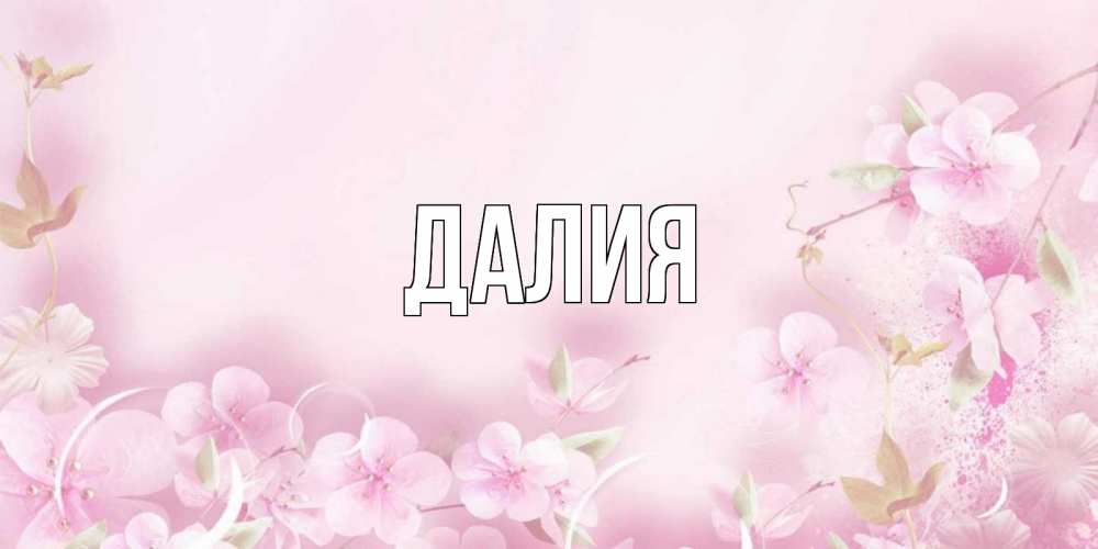 Картинка  с именем , Далия