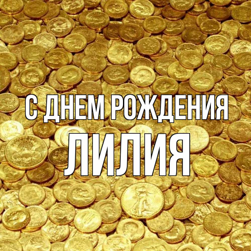 Открытка с именем, ЛИЛИЯ, С днем рождения