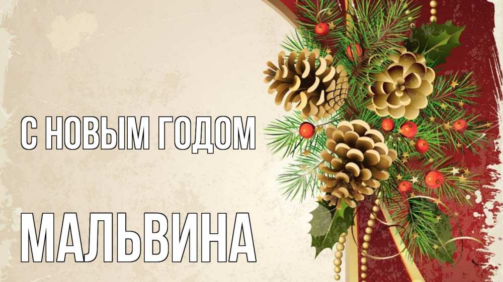 Открытка на каждый день с именем, Мальвина С новым годом шишки Прикольная открытка с пожеланием онлайн скачать бесплатно 