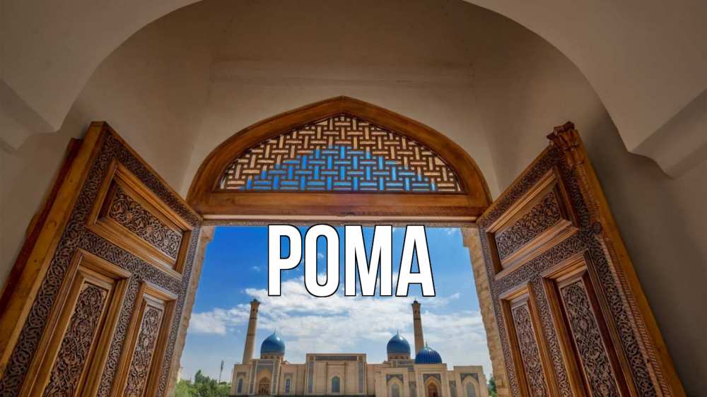 Открытка на каждый день с именем, Рома Главная мечеть Прикольная открытка с пожеланием онлайн скачать бесплатно 