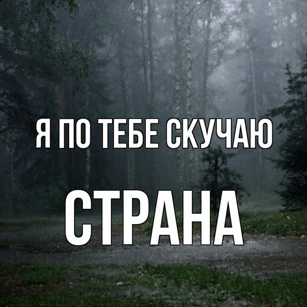 Открытка на каждый день с именем, Страна Я по тебе скучаю одна и плохо мне Прикольная открытка с пожеланием онлайн скачать бесплатно 