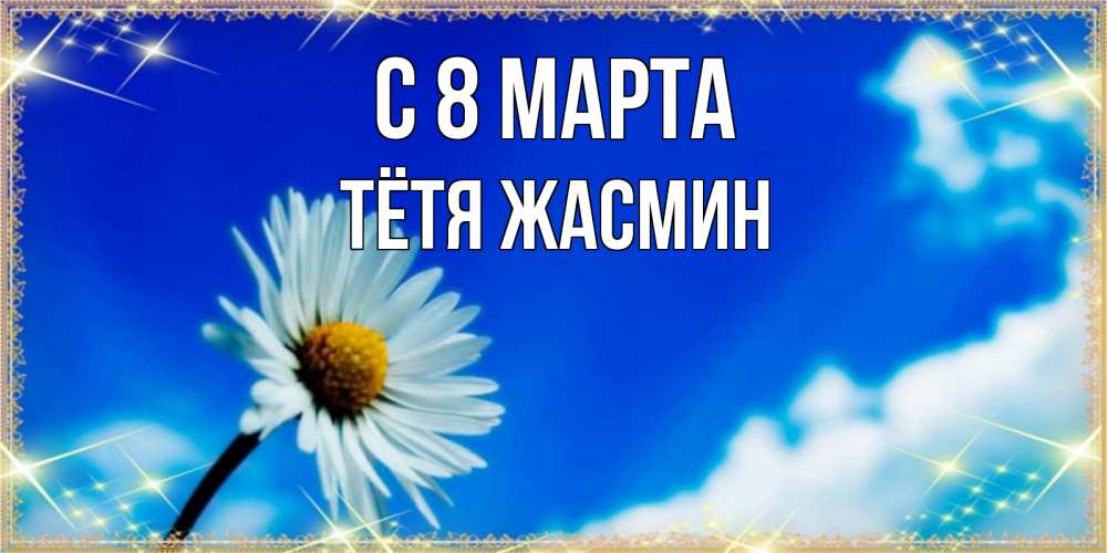 Открытка на каждый день с именем, Тётя-Жасмин С 8 марта красивая открытка в синих тонах Прикольная открытка с пожеланием онлайн скачать бесплатно 
