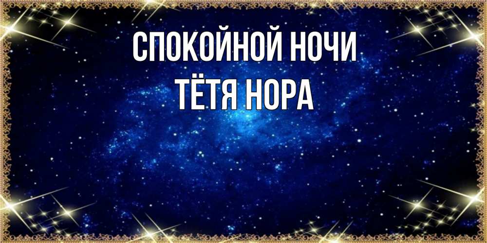 Открытка на каждый день с именем, Тётя-Нора Спокойной ночи открытки перед сном Прикольная открытка с пожеланием онлайн скачать бесплатно 