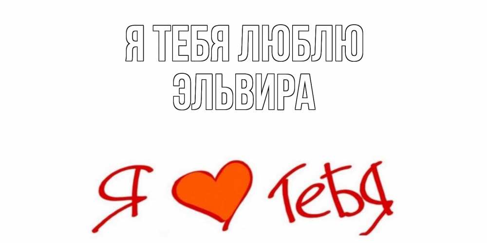 Открытка на каждый день с именем, Эльвира Я тебя люблю Люблю Прикольная открытка с пожеланием онлайн скачать бесплатно 