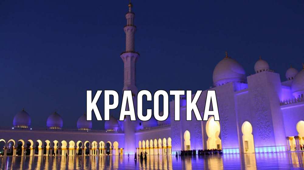 Открытка на каждый день с именем, красотка Главная мечеть Прикольная открытка с пожеланием онлайн скачать бесплатно 