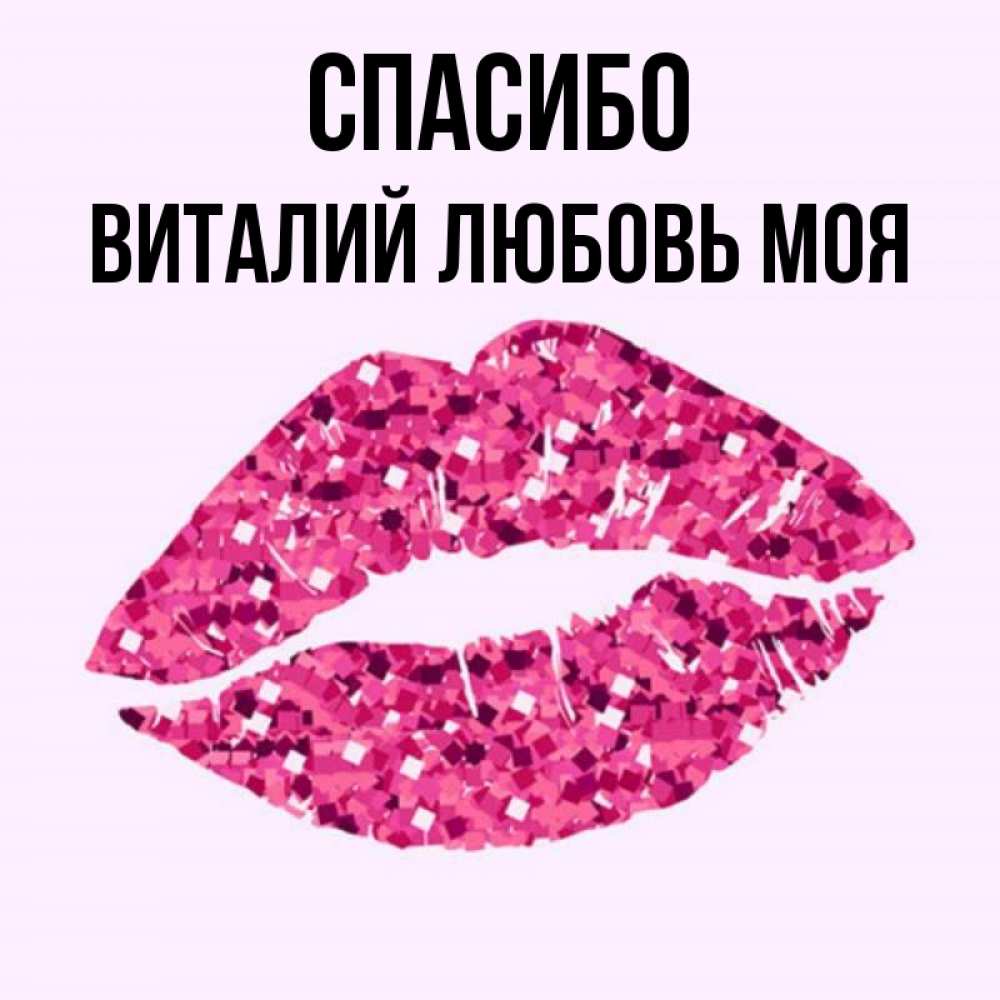 Спасибо виталик картинки