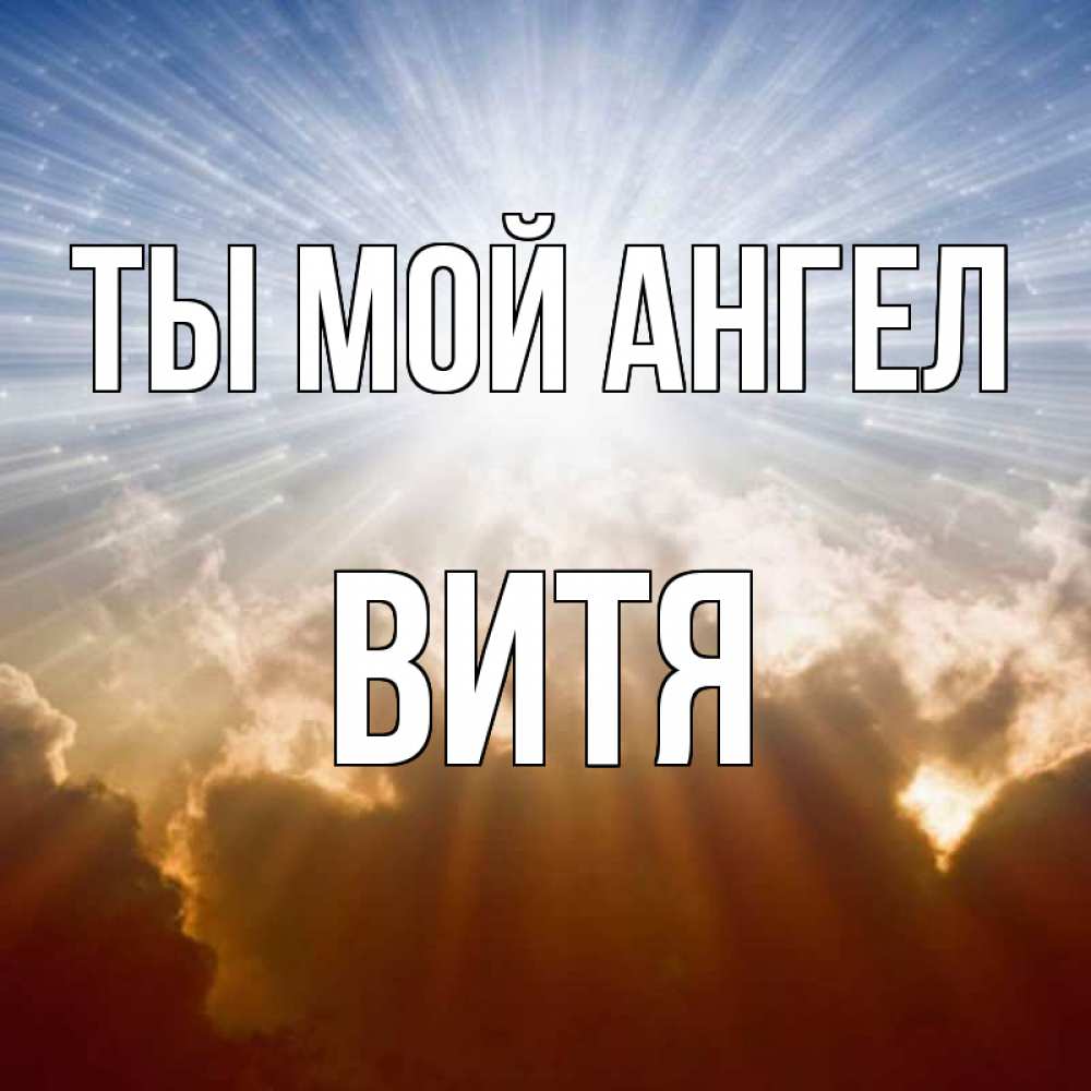 Открытки витя я тебя люблю